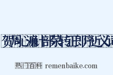 贺周心濂计部荣转正郎序近义词是什么意思的图片